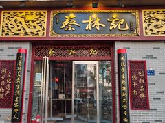 门面-蔡林记(丹尼斯6天地店)