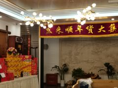 -东来顺饭庄(金泉广场店)