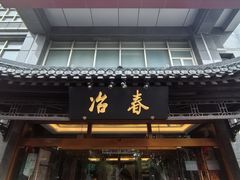 -冶春茶社(官园桥店)