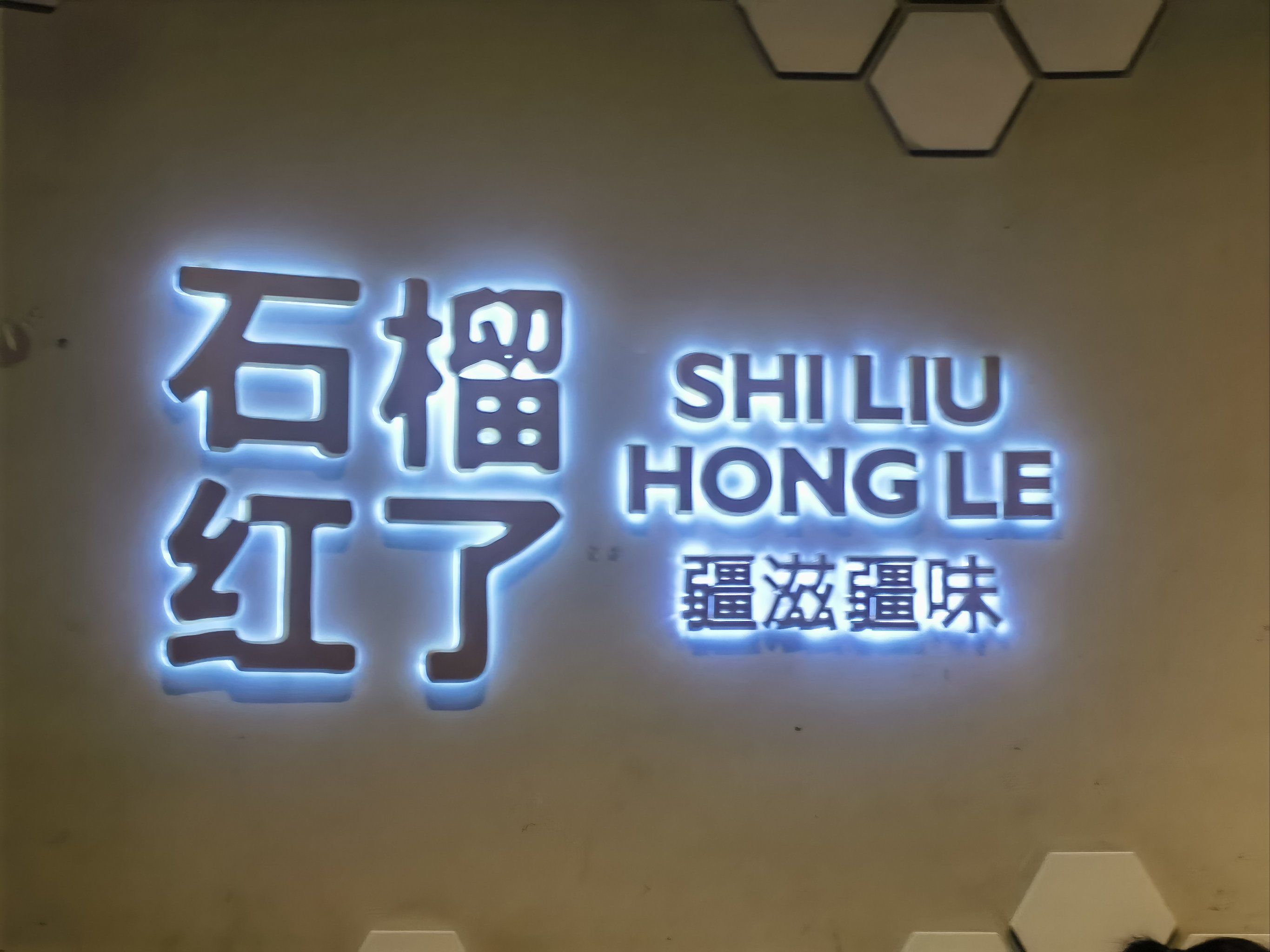 石榴红了新疆菜
