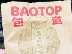 -包道广式点心专门店(振业店)