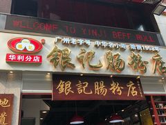 门面-荔银肠粉(广州天河华利路店)