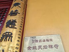 -余姚市灵岩禅寺