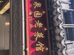 -二泉园老菜馆·百年无锡菜