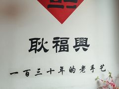 -耿福兴(半边街店)