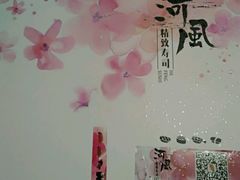 -河风精致寿司(尼盛店)