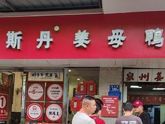 -斯丹姜母鸭·古法干香(涂门街总店)