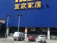 -宜家家居(西安未央商场店)