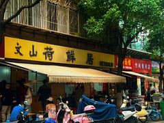 -文山荷鲜居(翠湖店)