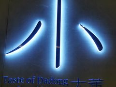 -小大董·烤鸭(凤凰汇店)