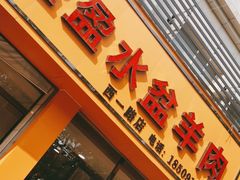 门面-盈盈水盆(西一路店)