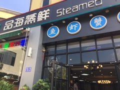门面-蟹谢蒸鲜自助餐厅