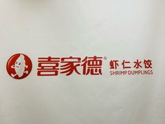 -喜家德虾仁水饺(青岛永旺东部店)