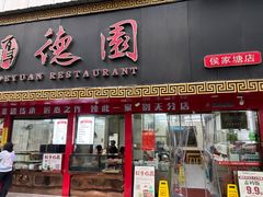 -百年德园(侯家塘店)