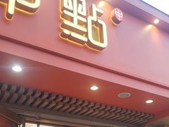 -拾味中点(山师店)