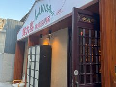 -螺大喜螺蛳粉火锅(雍和宫店)