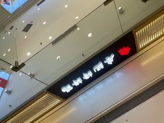 -廖记棒棒鸡(青岛万象城店)