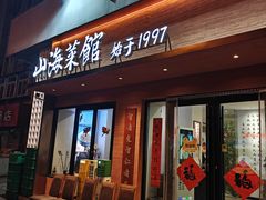 -山海菜馆·海肠捞饭·青岛菜(栈桥店)