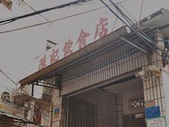 门面-陈记饮食店(菜园墩店)