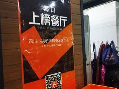 -四川小胡子海鲜(丁村万人海鲜广场店)