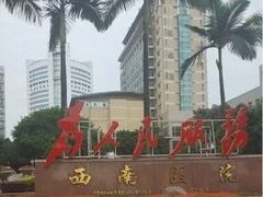 -重庆西南医院(西南院区)