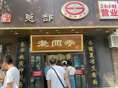 -老四季(总店)