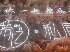 -拾忆·私厨(光谷店)