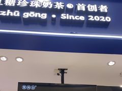 -煲珠公·老红糖珍珠奶茶(江宁欧尚店)