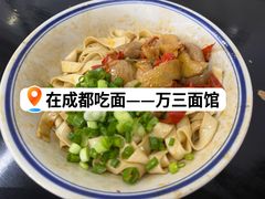 -万三面馆(青龙正街太古里店)