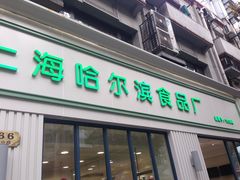 -上海哈尔滨食品厂(淮海中路店)