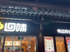 -回味鸭血粉丝汤(夫子庙瞻园路店)