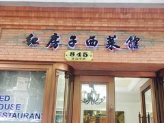 门面-红房子西菜馆(淮海中路店)