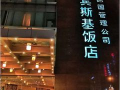 -成都凯宾斯基饭店