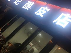 -何记酿皮店(西流湾店)