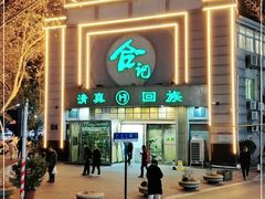 -合记烩面(人民路店)