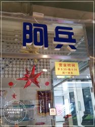 -阿兵荣辉美容理发有限公司