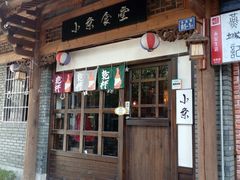 门面-小条食堂(三坊七巷店)