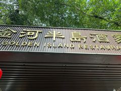 -金河半岛园林酒家(金融城店)