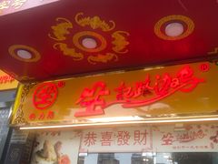 门面-合力居·生记路边鸡(北京路店)