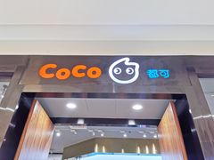 门面-CoCo都可(合生汇店)