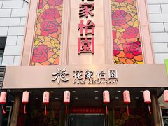 -花家怡园