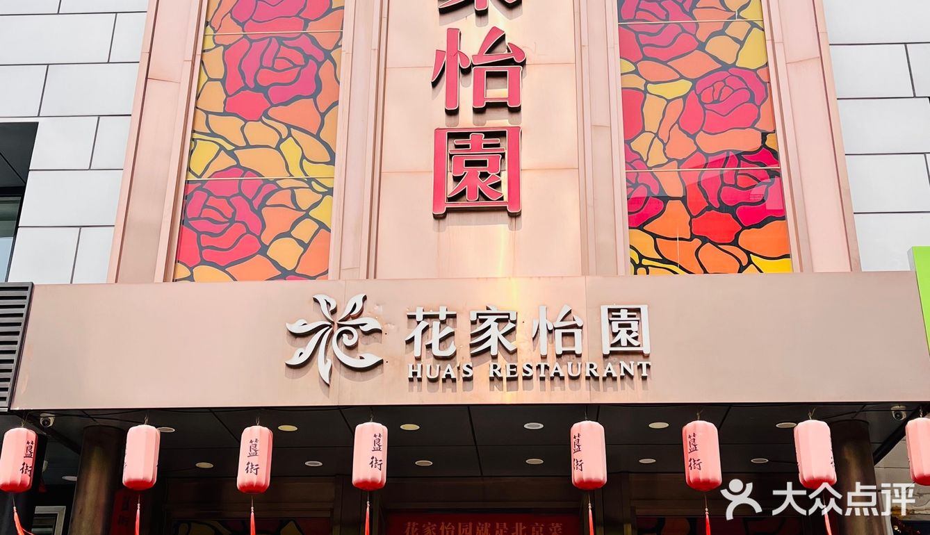 花家怡园(东直门店) - 大众点评吃喝玩乐精选