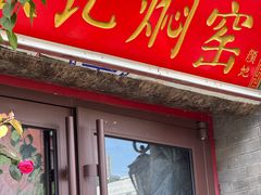 -张记焖窑·十五年专注焖烤(雍和宫店)