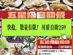 -川骄海鲜自助(河东店)