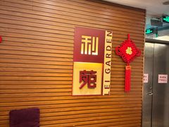 -利苑酒家(合景国际金融广场店)