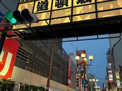 -道顿堀