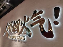 -避风塘(宝山万达店)