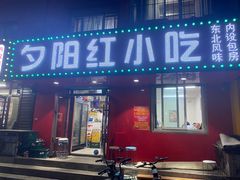 -夕阳红小吃(中街大悦城店)
