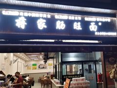 -蒋家肠旺面馆(合群路店)