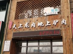 门面-王记驴火河间驴肉火烧(长青店)
